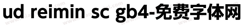 ud reimin sc gb4字体转换